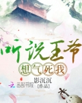 听说王爷想气死我