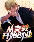 从支教开始创业