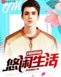 我的异能悠闲生活