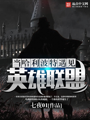 当哈利波特遇见英雄联盟女主是谁