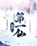 洪荒:截教第一仙