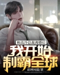 和高冷总裁离婚后,我开始制霸全球!