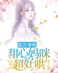 报告爹地:甜心妈咪超好哄!