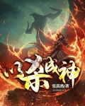 以杀成神
