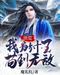 洪荒:我为纣王,苟到无敌