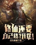 修仙还要自己修？开摆！