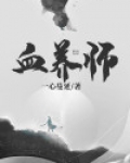 血养师