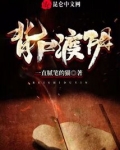 背尸渡阴
