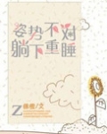 姿势不对,躺下重睡