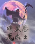暗黑恶魔术士