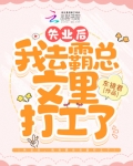 失业后,我去霸总文里打工了
