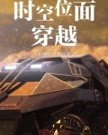 时空位面穿越
