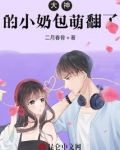 大神的小奶包萌翻了