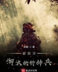 被狼牙淘汰的特种兵