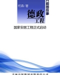德政工程:国家安居工程正式启动