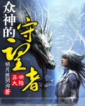 众神的守望者
