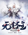 无道圣主