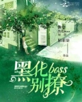 快穿大佬总是在找我