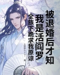 被退婚后才知我是活阎罗?全族下跪求我原谅