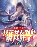 修道三年,校花女友到处说我死了