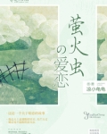 萤火虫的爱恋