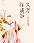 久宠终成婚