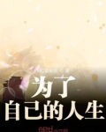 为己生