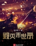 毁灭末世录