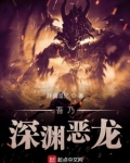 吾乃深渊恶龙