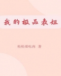 我的极品表姐