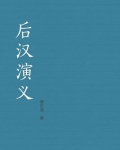 后汉演义