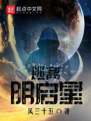 逃离明启星 风三十五