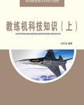 教练机科技知识(上)