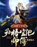 西游:开局孙悟空他师傅