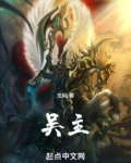 吴主