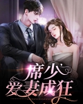 席少爱妻成狂