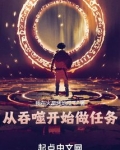 从吞噬开始做任务