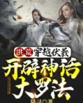 洪荒:穿越伏羲,开辟神话大罗法