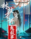林枝才讲鬼故事