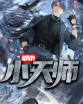 都市小天师