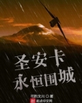 圣安卡永恒围城