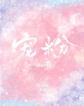 宠粉