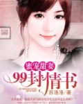 蜜宠甜妻:99封情书