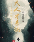 秦时明月之大人才系统