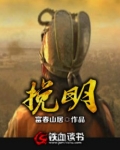 挽明
