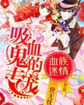 血族迷情:吸血鬼的专宠