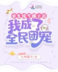 求生综艺爆火后，我成了全民团宠