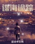 谍海诡踪