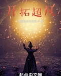 开拓超凡
