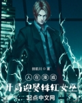 人在漫威,开局迎娶绯红女巫